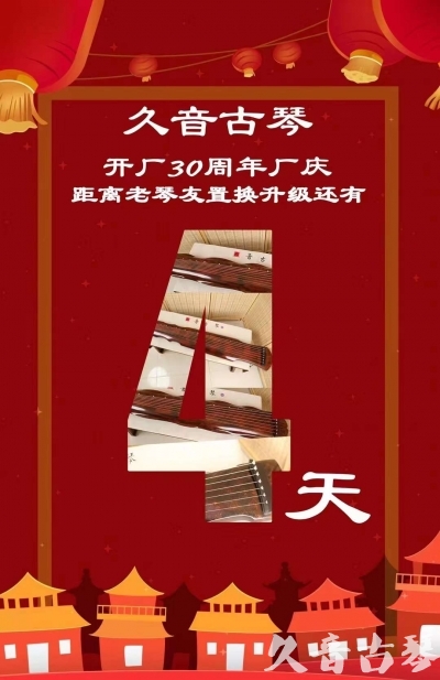 泰安市“有一种乐器，带着时间的气息，又宝光如新。有如大音希声，蕴含着独与自然天地往来的精神！” 3月，久音30周年开厂季！老琴友置换升级活动马上开始！倒计时4天！